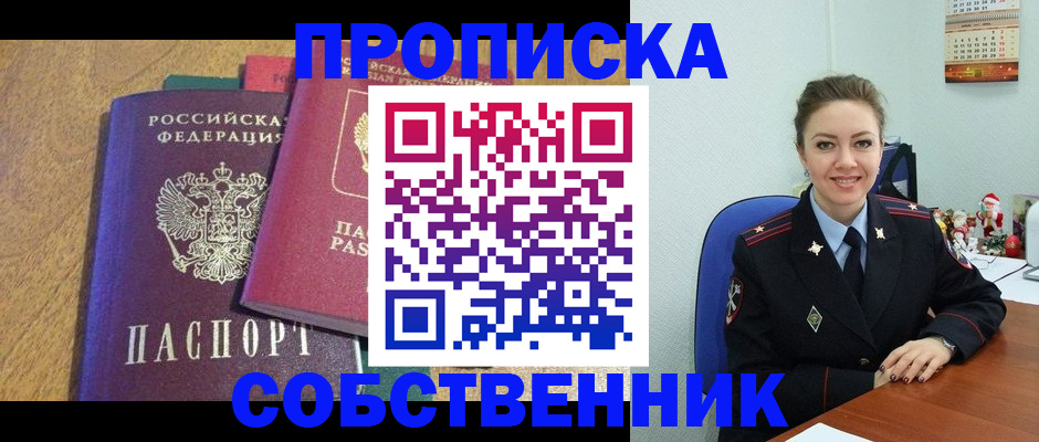 купить прописку в Реутове