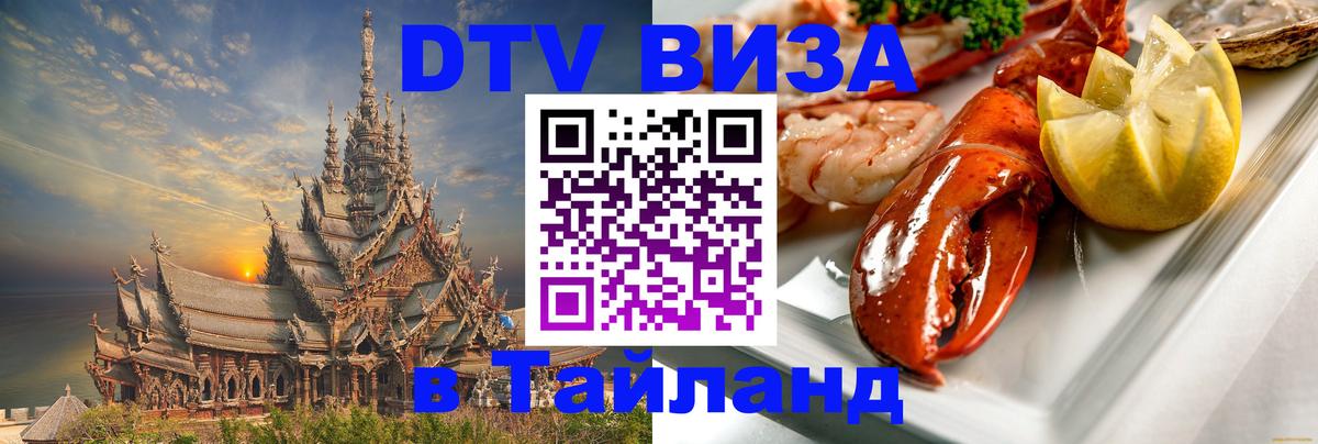 Оформить DTV визу в Тайланд 