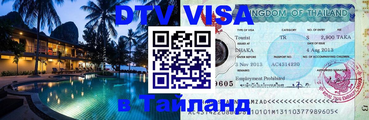 DTV Visa Thailand — прайс и условия, виза без дополнительных документов - Реутов 
