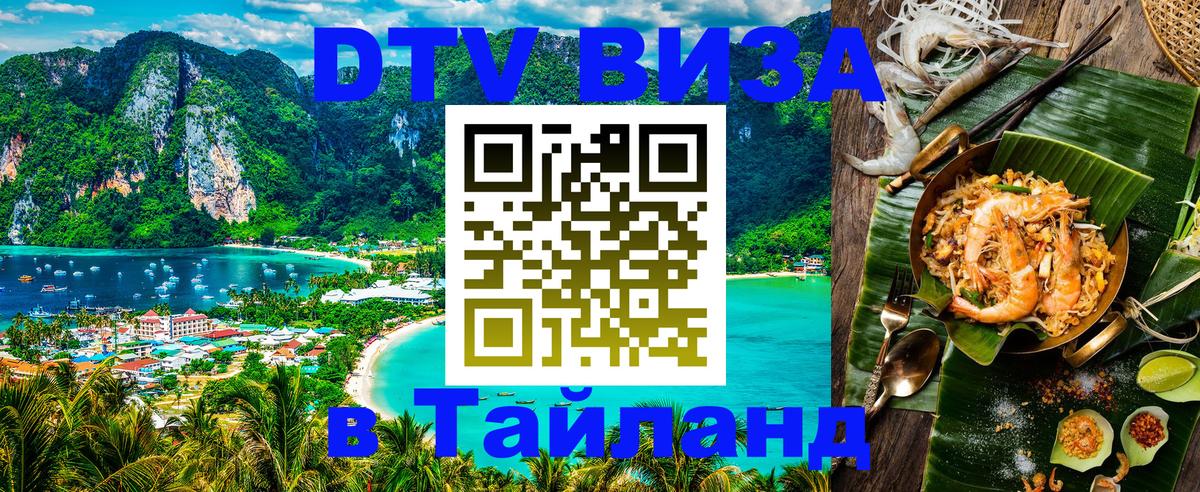 DTV Виза в Тайланд для россиян Реутов 